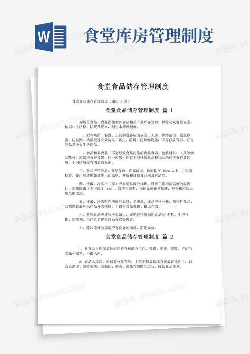简易版食堂食品储存管理制度