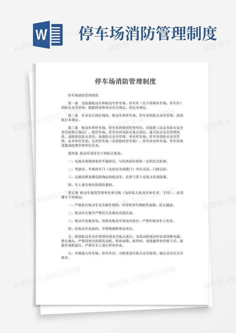 好用的停车场消防管理制度