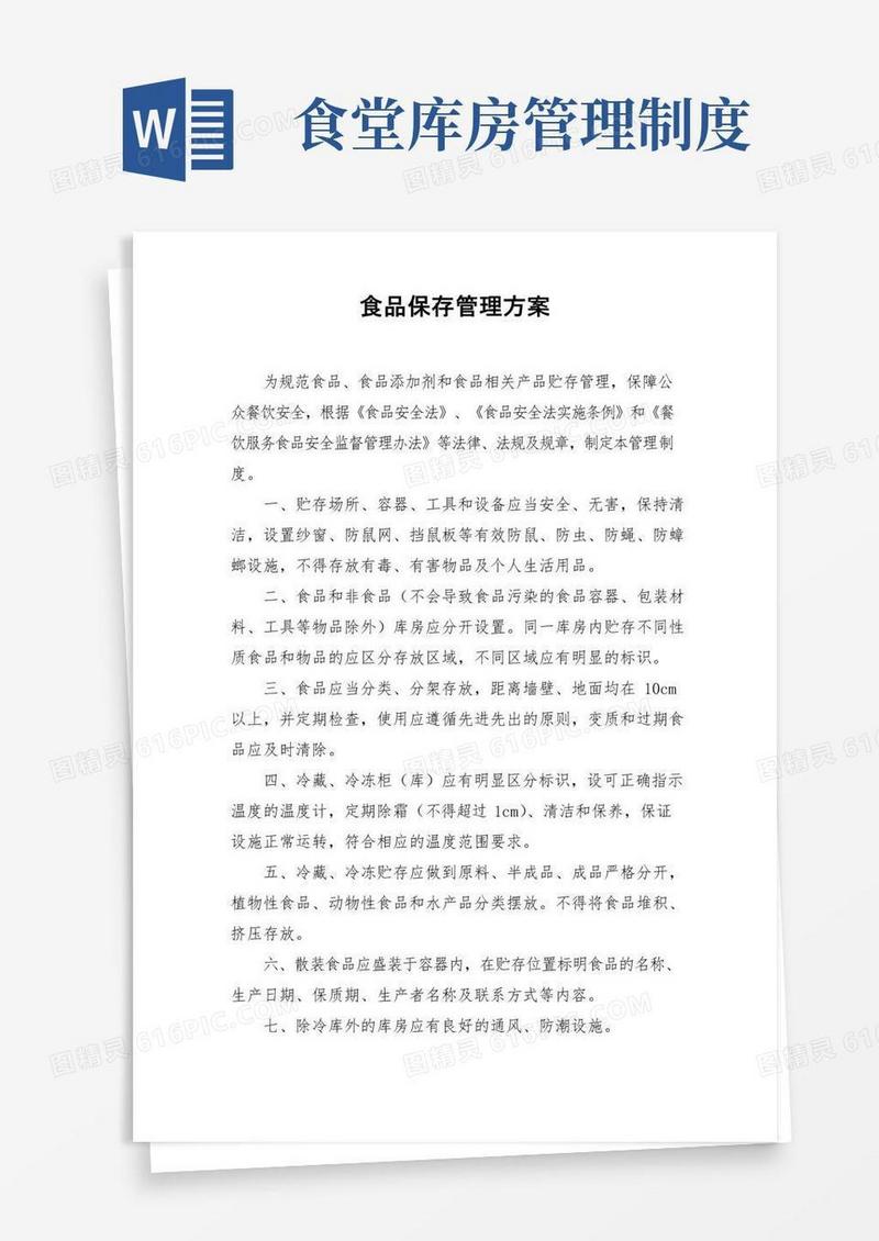 好用的食堂食品贮存管理制度