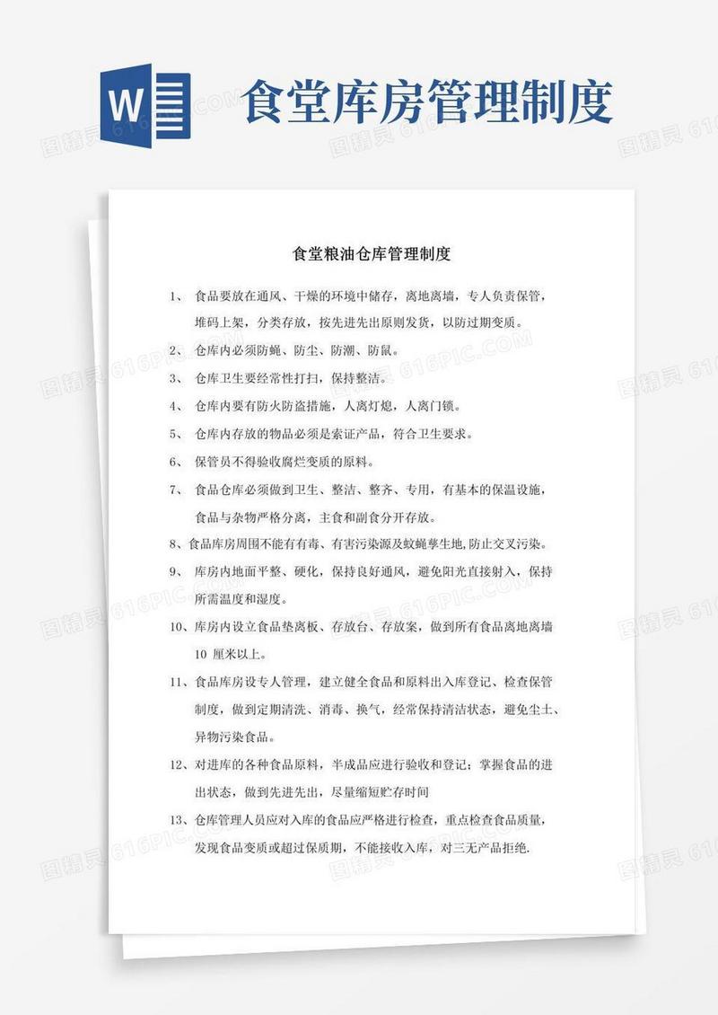 实用的食堂粮油仓库管理制度