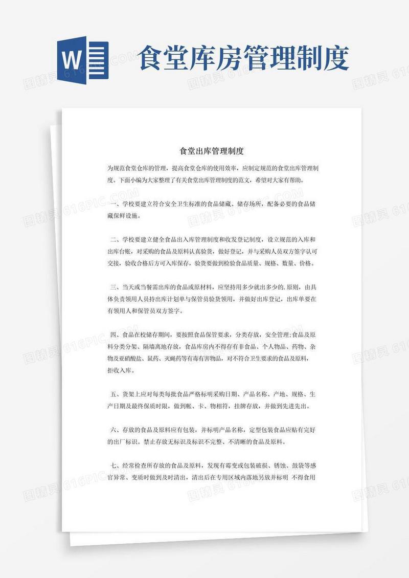 实用的食堂出库管理制度
