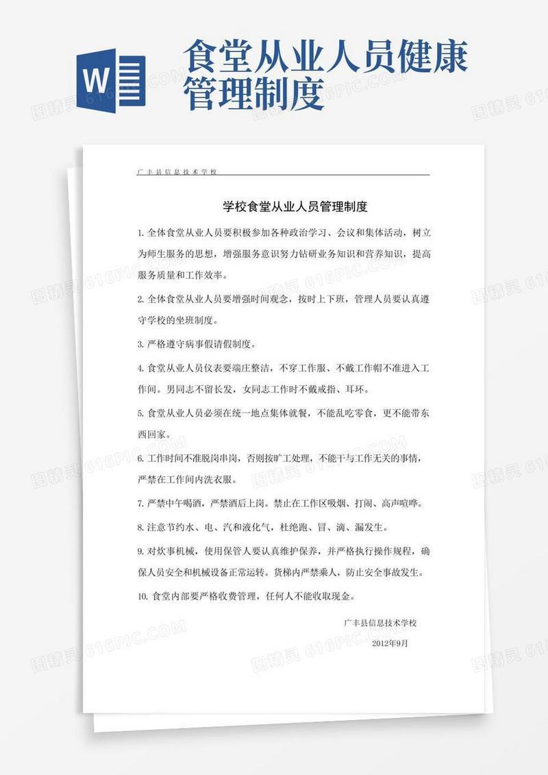 实用的学校食堂从业人员管理制度