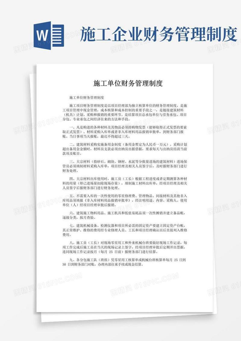 简易版施工单位财务管理制度