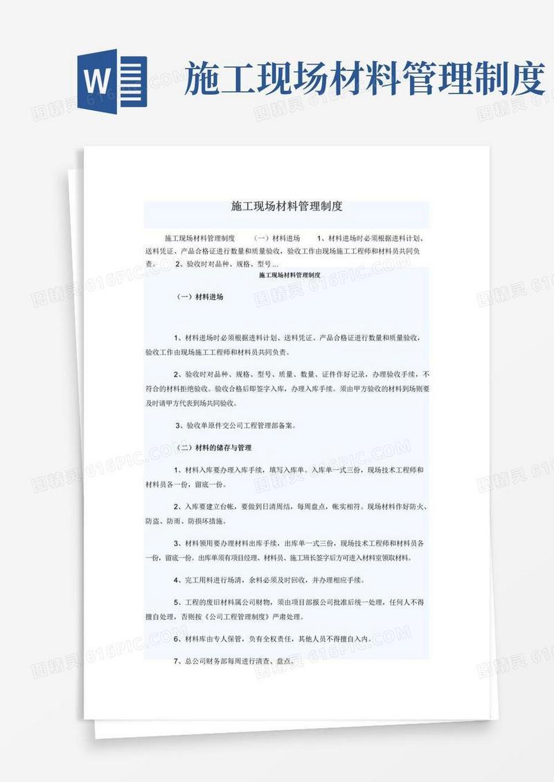 实用的施工现场材料管理制度