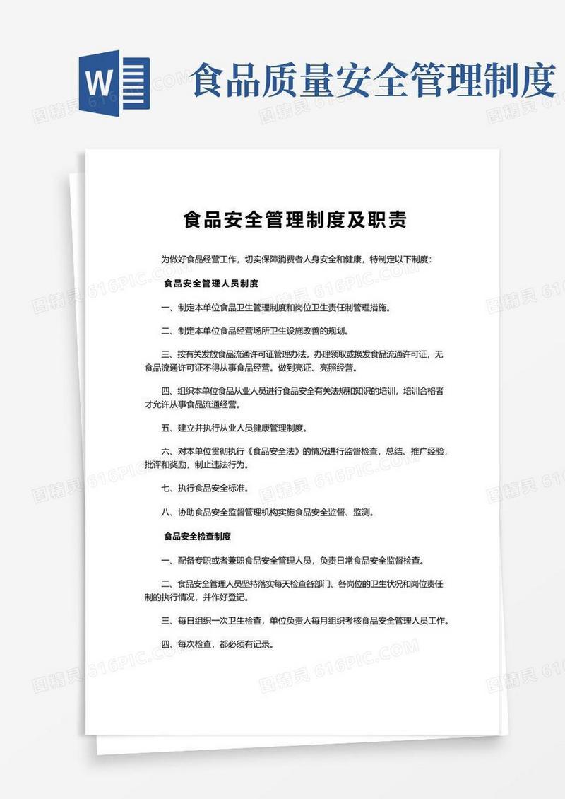 好用的食品安全管理制度及职责