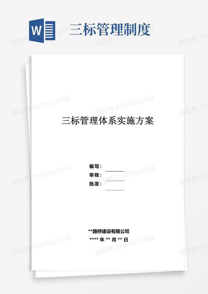 实用的公司三标管理体系实施方案