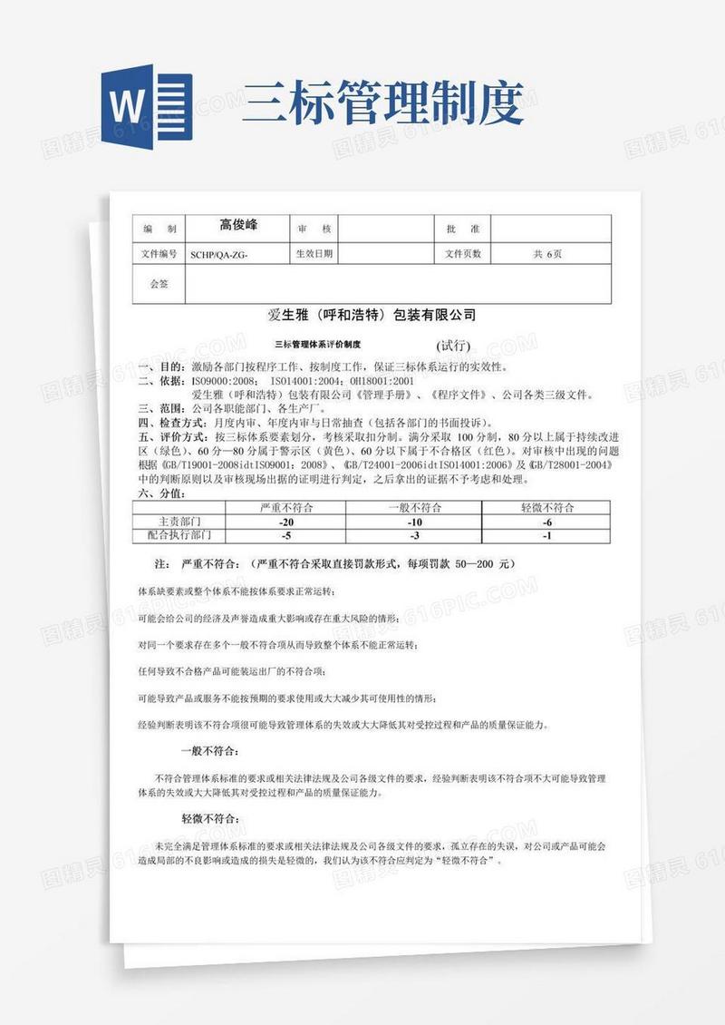 通用版三标管理体系评价制度