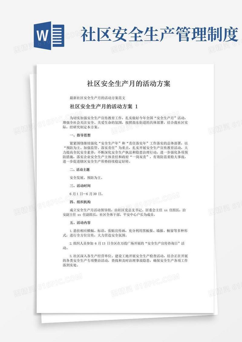 通用版社区安全生产月的活动方案
