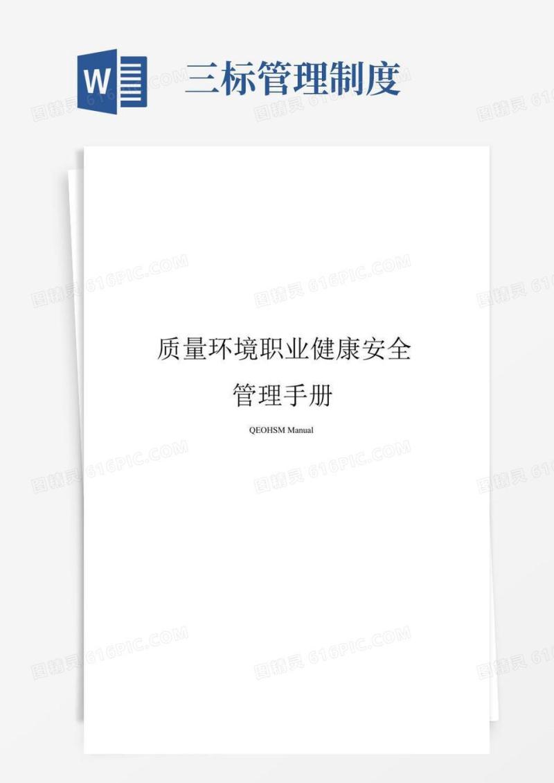 简易版三标管理体系手册
