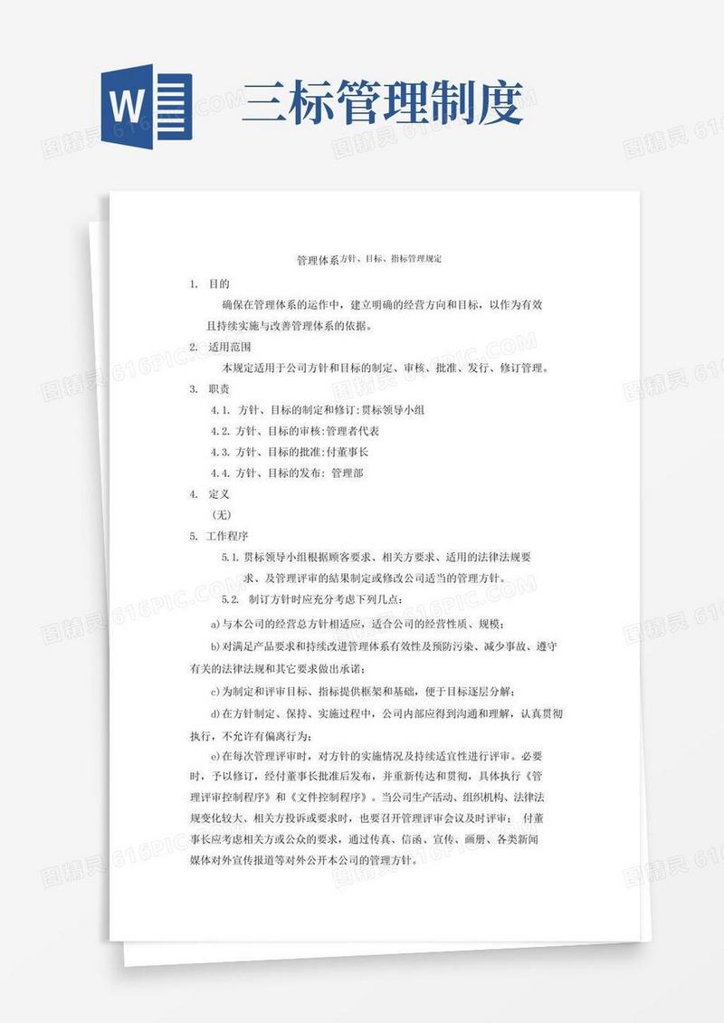 好用的三标合一管理体系方针、目标管理规定