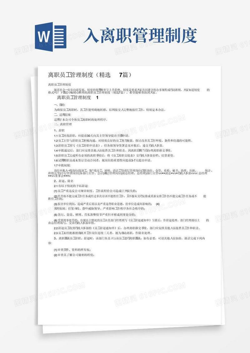 大气版离职员工管理制度（精选7篇）