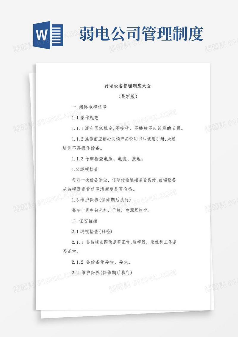 大气版弱电设备管理制度大全