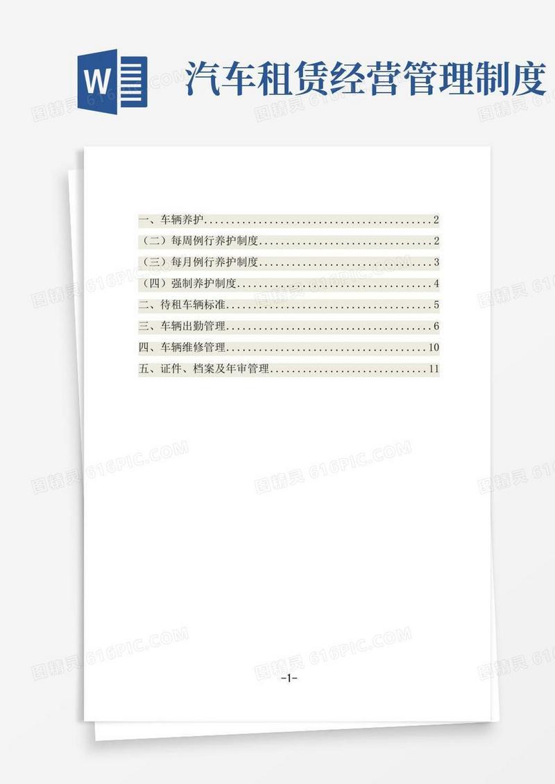 简易版汽车租赁公司车辆安全管理制度