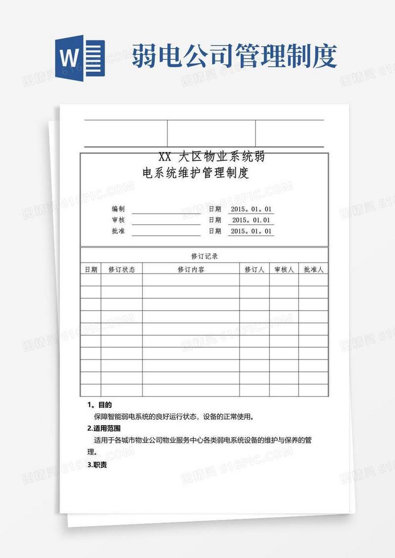 通用版物业公司弱电系统维护管理制度