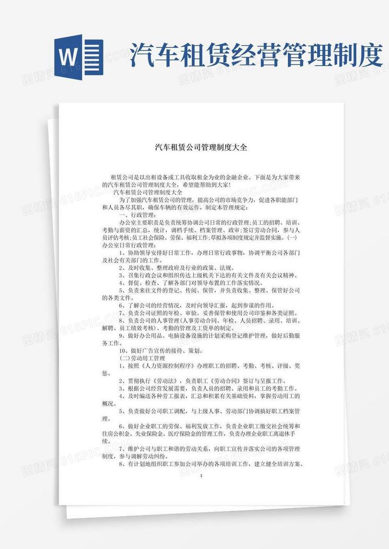 大气版汽车租赁公司管理制度大全