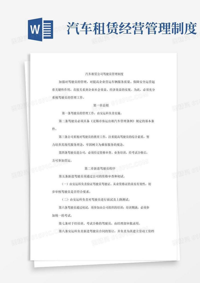 实用的汽车租赁公司驾驶员管理制度