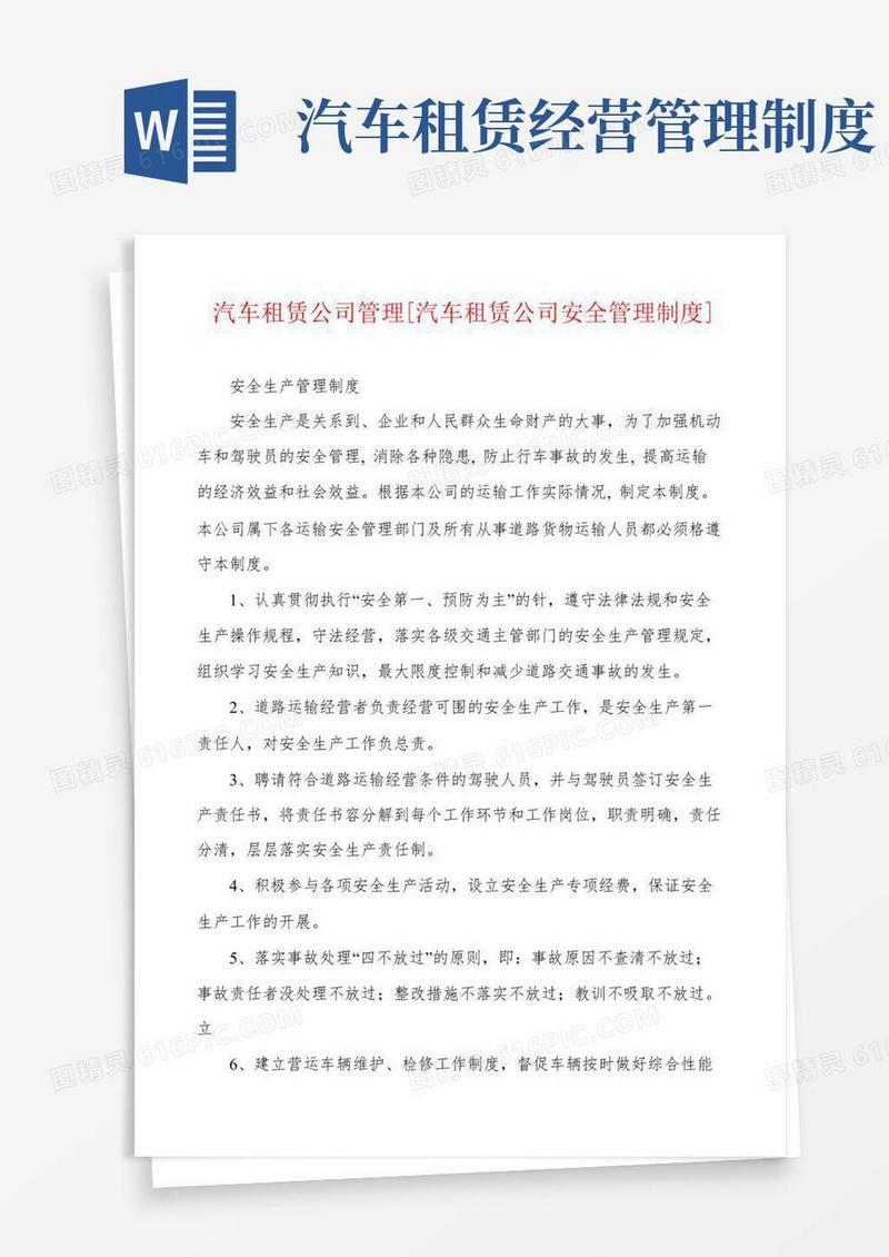 实用的汽车租赁公司管理[汽车租赁公司安全管理制度]