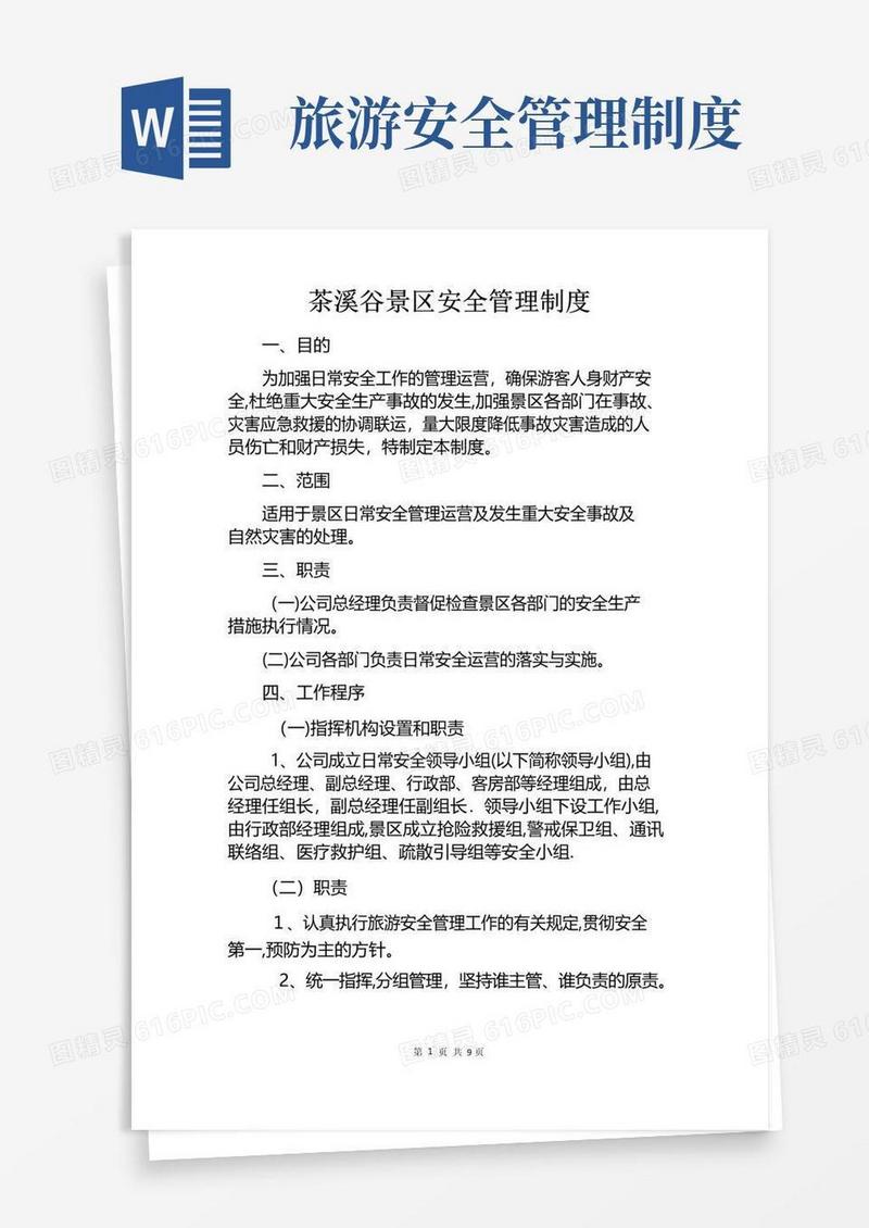 实用的景区安全管理制度