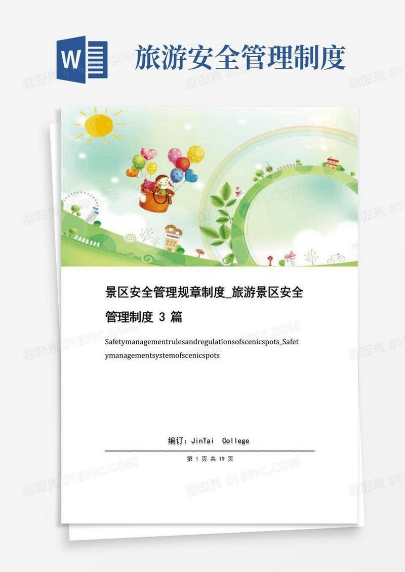 大气版景区安全管理规章制度_旅游景区安全管理制度3篇