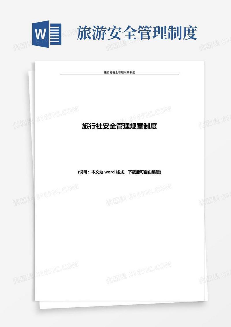 通用版旅行社安全管理规章制度