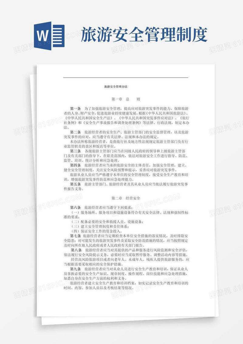 大气版旅游安全管理办法