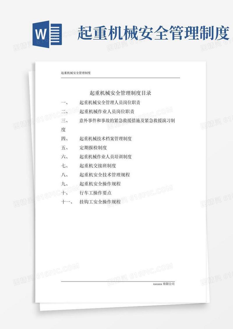 简易版起重机械安全管理制度目录