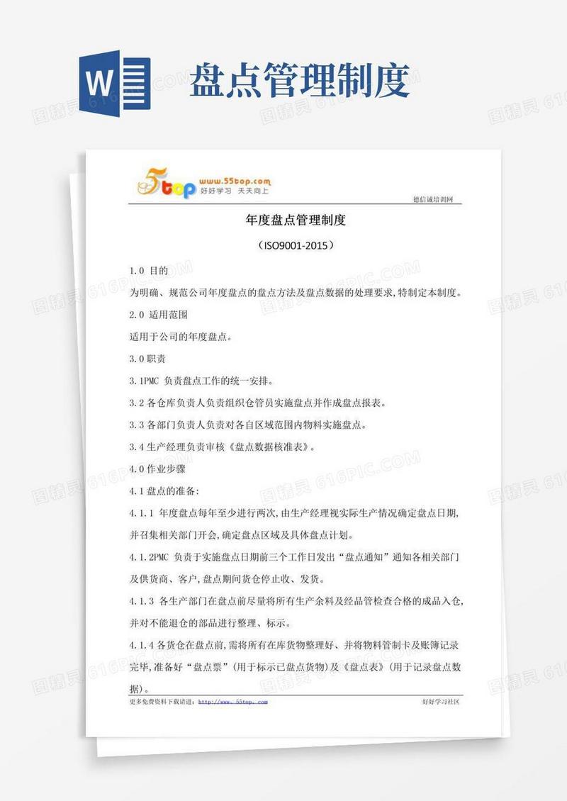 通用版年度盘点管理制度(含表格)