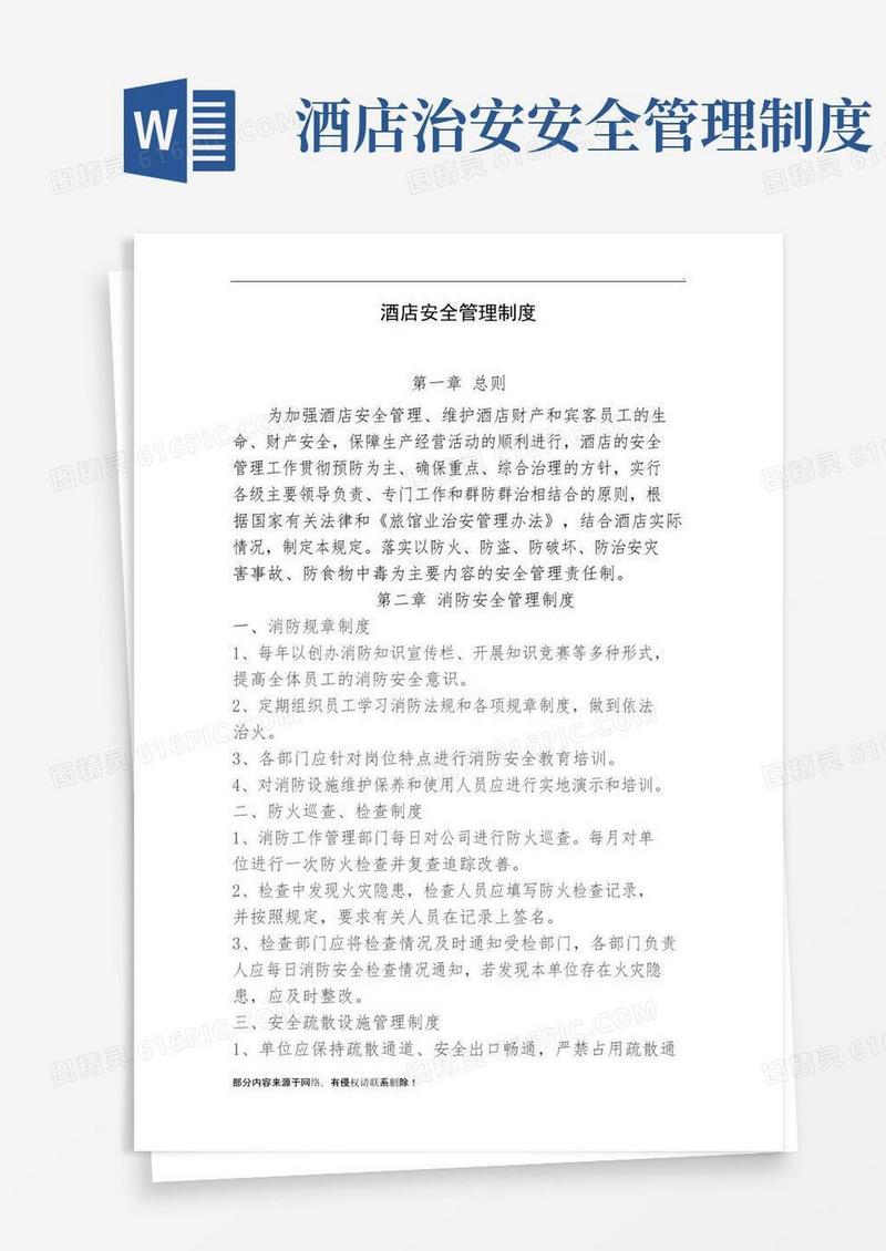 大气版酒店安全管理制度最新版