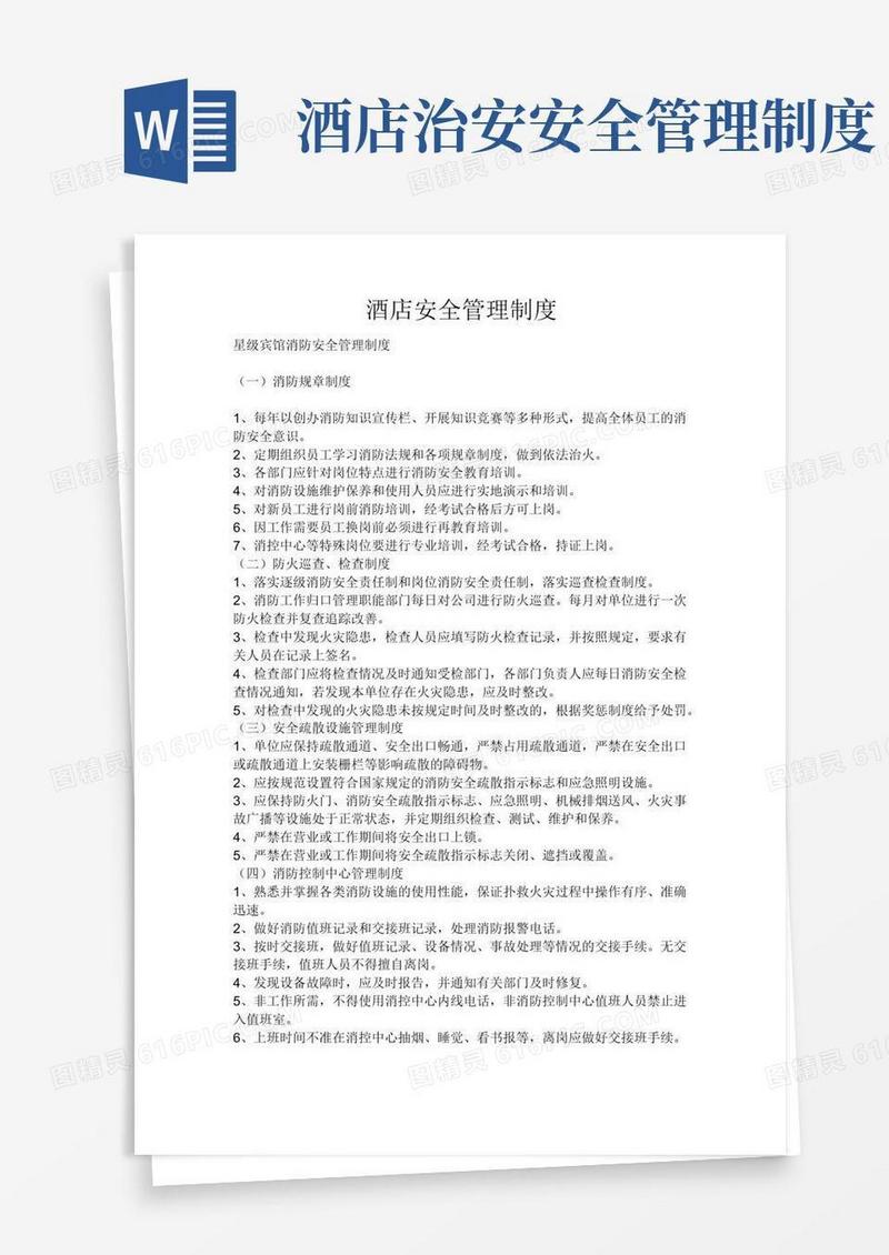 简易版酒店安全管理制度