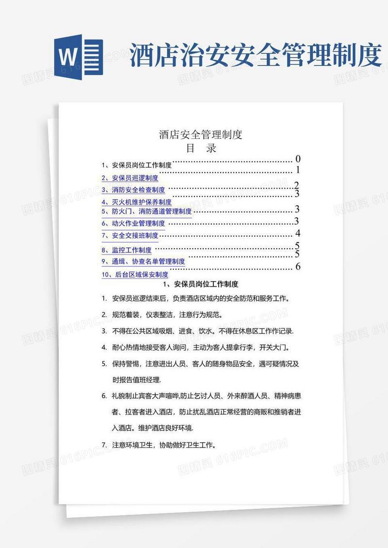 实用的宾馆酒店安全管理制度