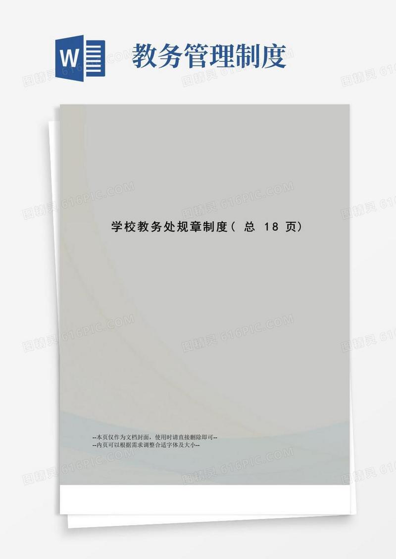 大气版学校教务处规章制度