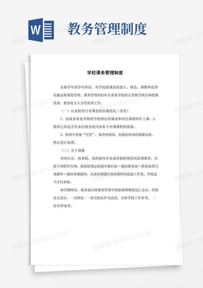 实用的学校课务管理制度