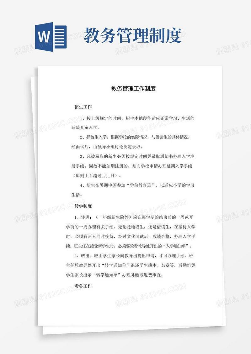 好用的教务管理工作制度