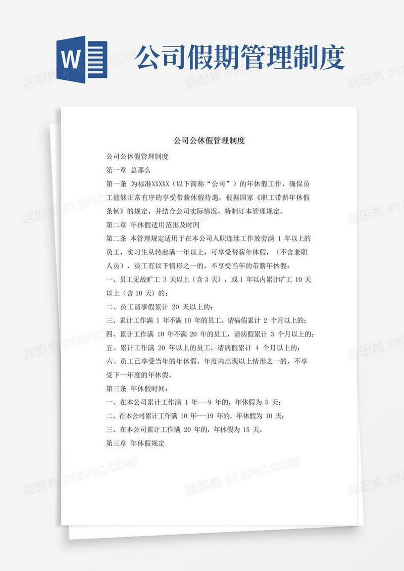 通用版公司公休假管理制度