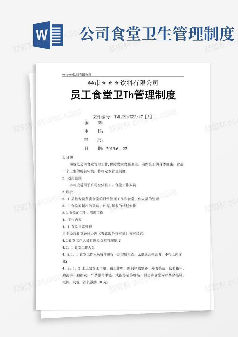 大气版员工食堂卫生管理制度