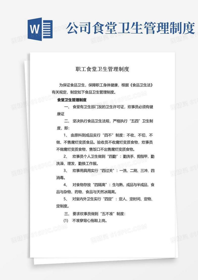 实用的职工食堂卫生管理制度