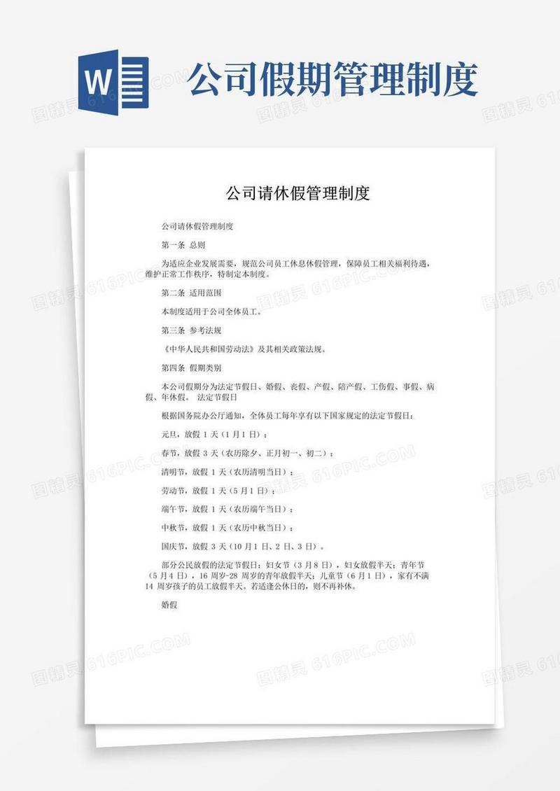 好用的公司请休假管理制度