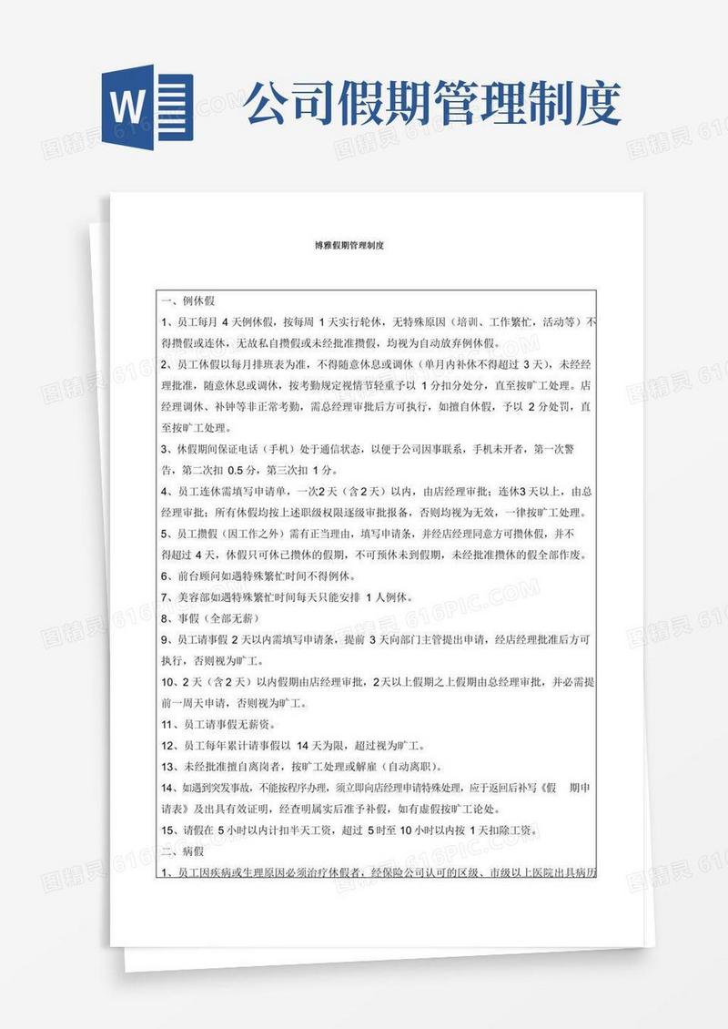 通用版5、假期管理制度