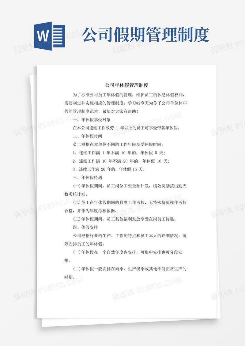 实用的公司年休假管理制度