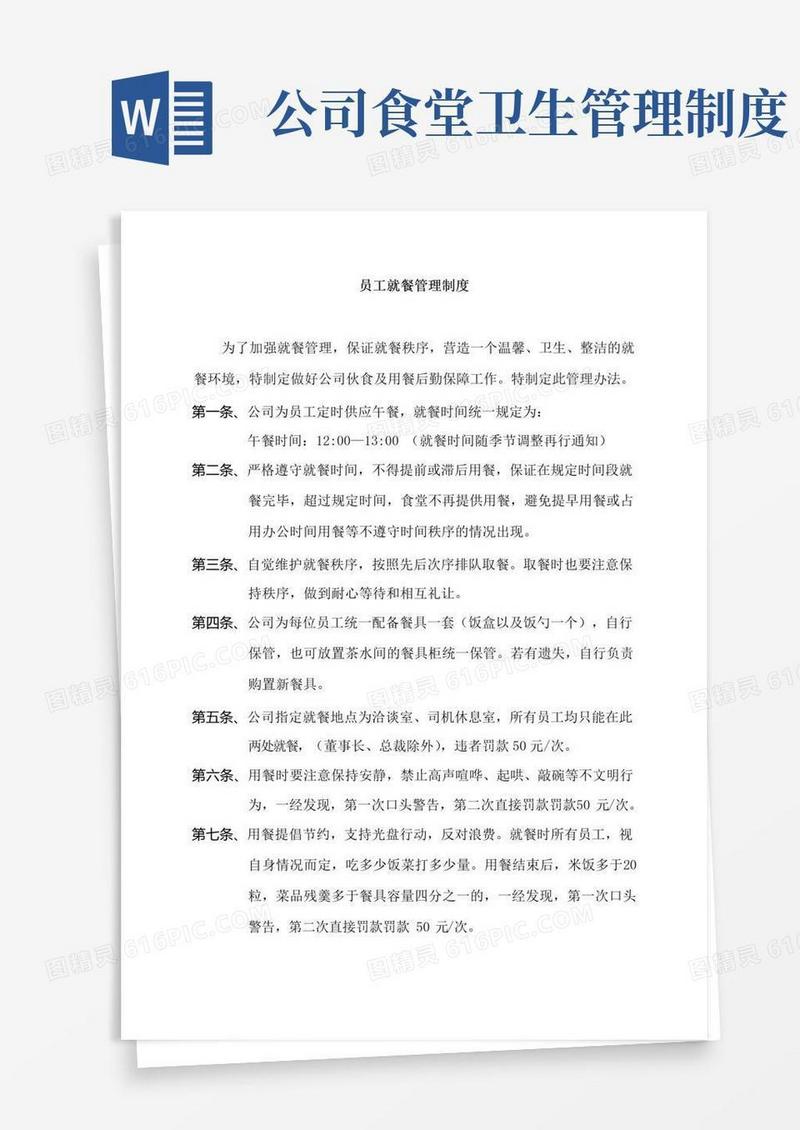 实用的员工食堂就餐管理制度