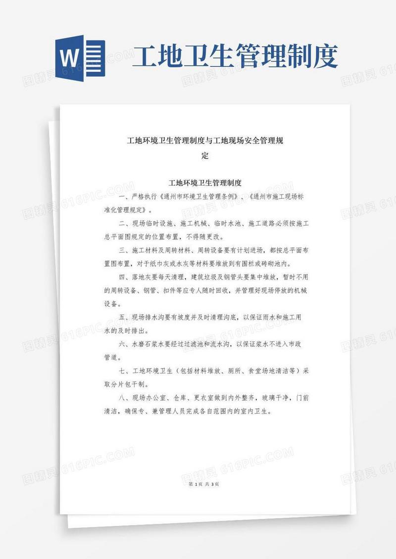 通用版工地环境卫生管理制度与工地现场安全管理规定