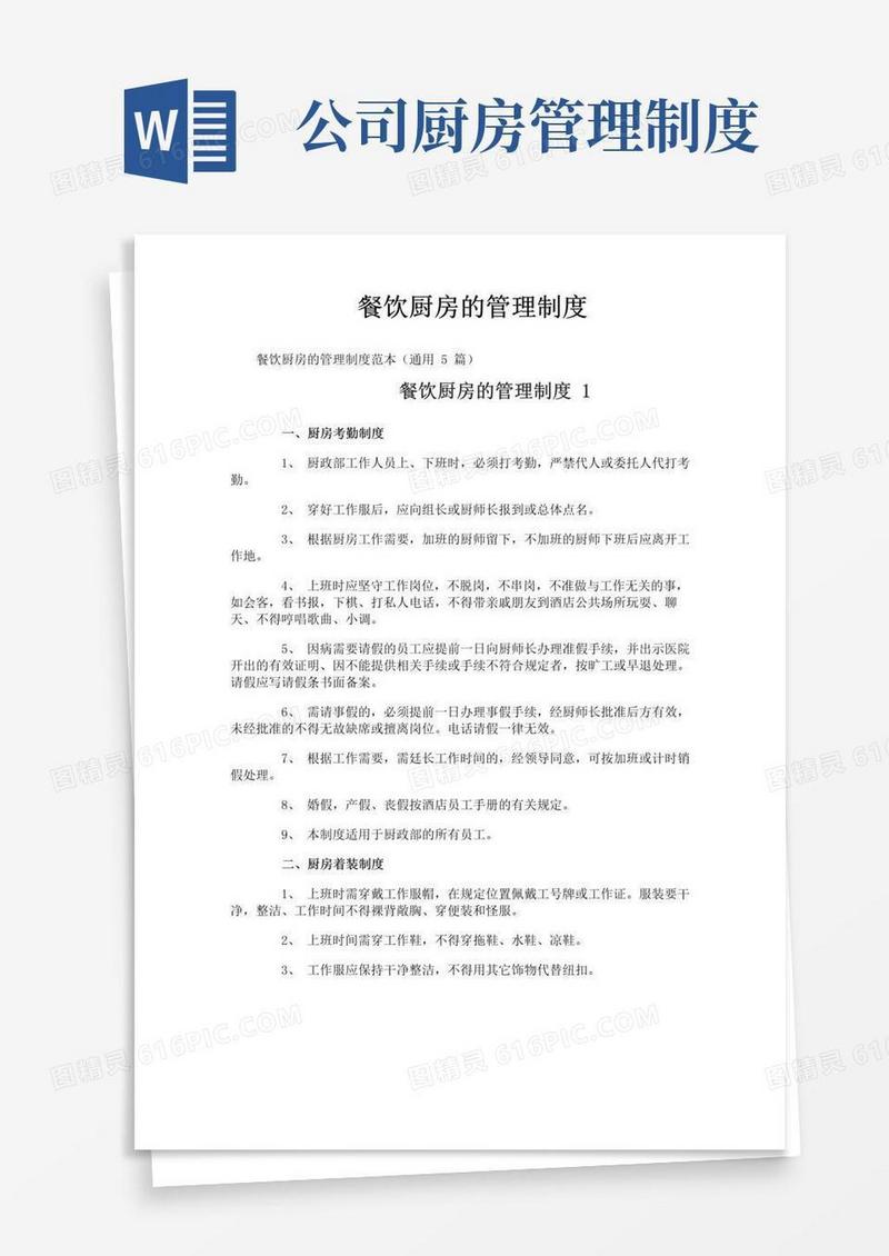 简易版餐饮厨房的管理制度
