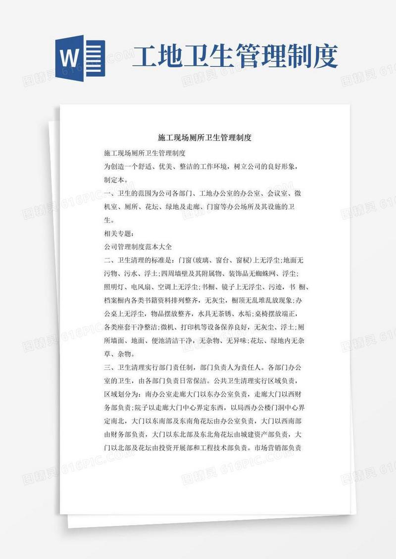 简易版施工现场厕所卫生管理制度