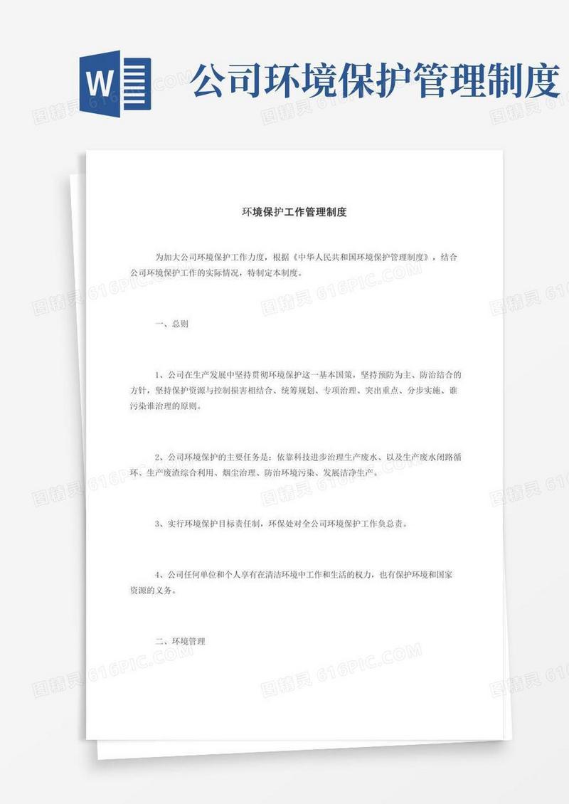 简易版环境保护工作管理制度