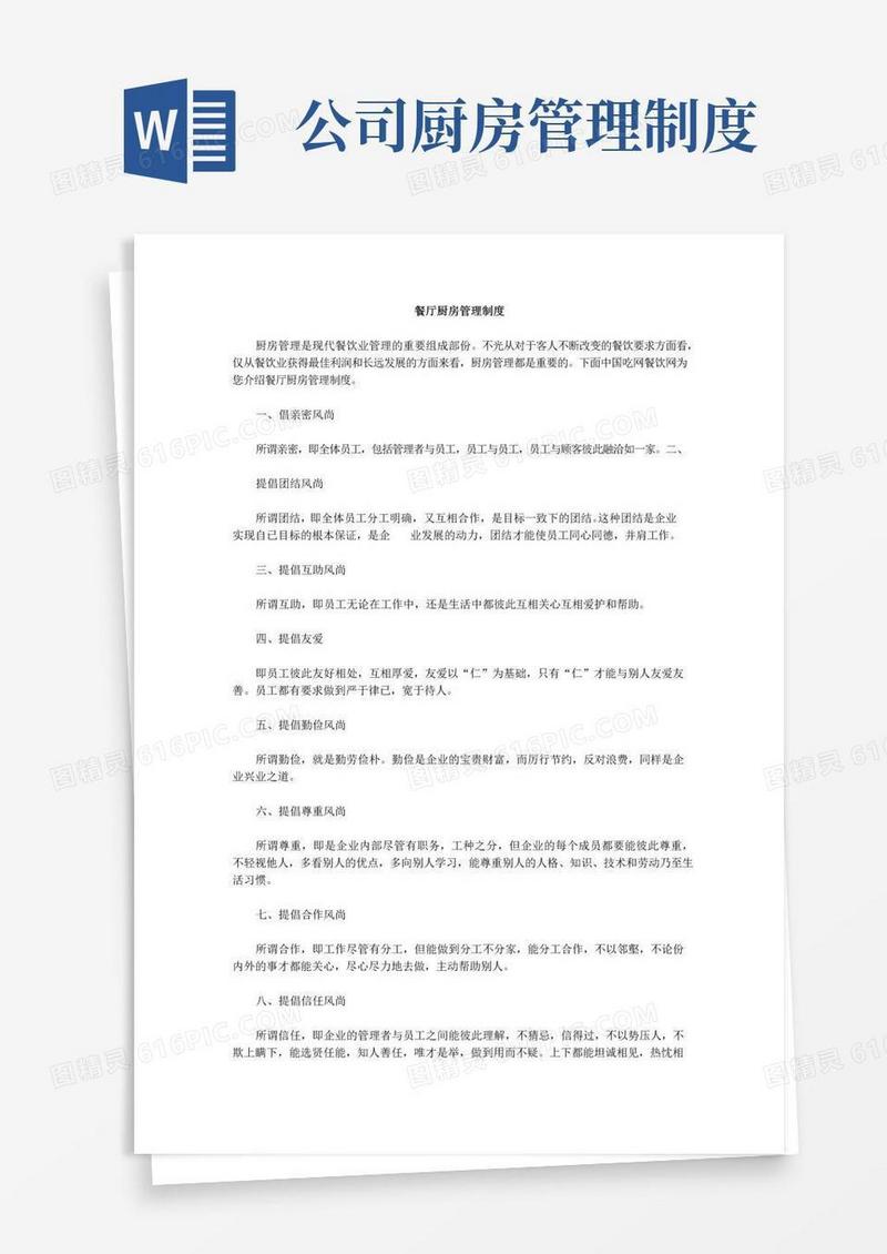 大气版餐厅厨房管理制度大全