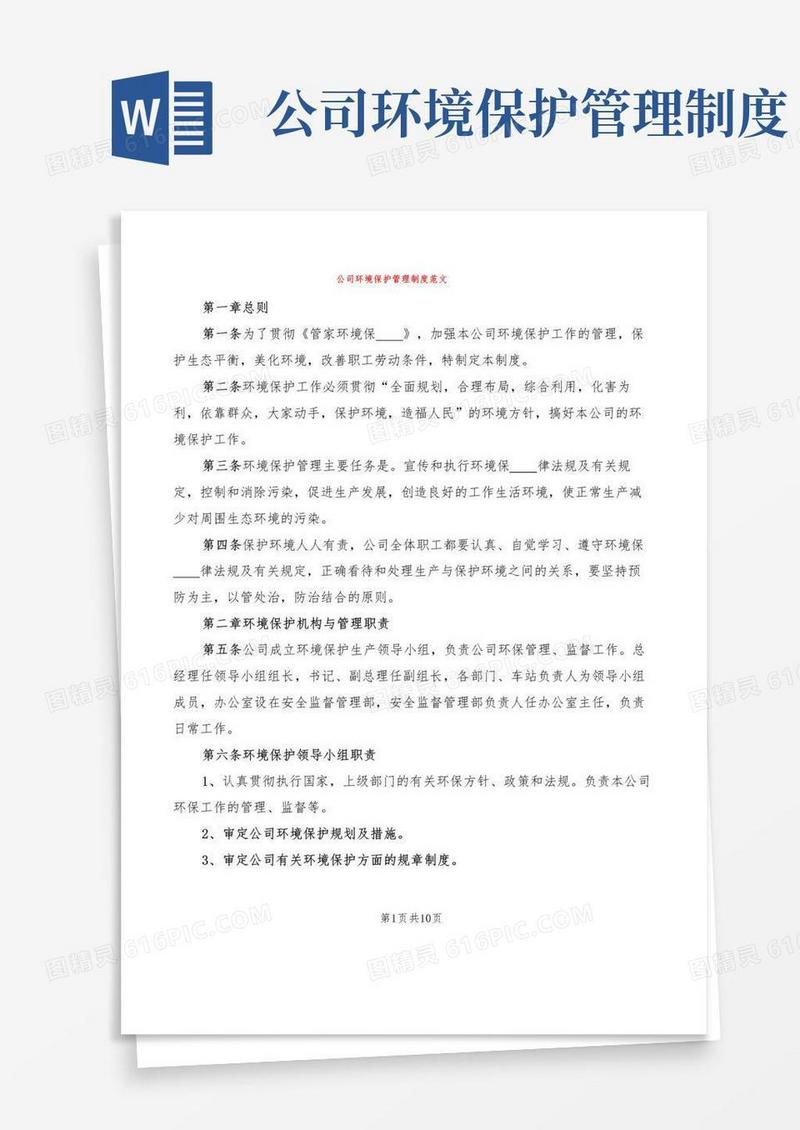 好用的公司环境保护管理制度范文(3篇)