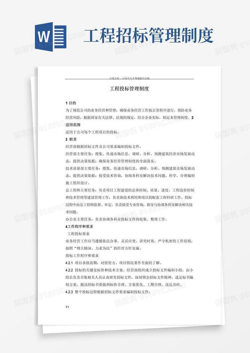 简易版工程投标管理制度
