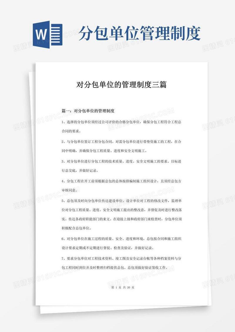 好用的对分包单位的管理制度三篇