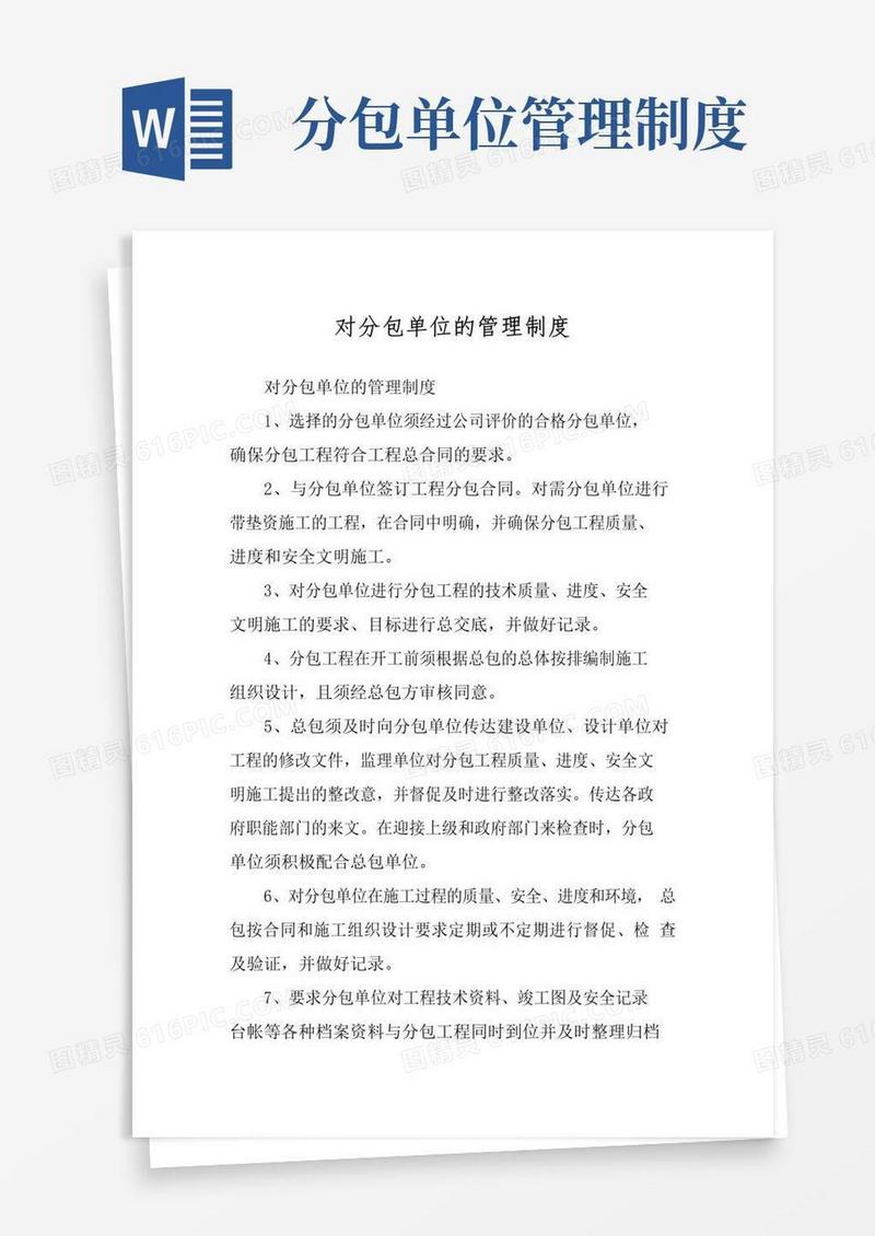 实用的对分包单位的管理制度
