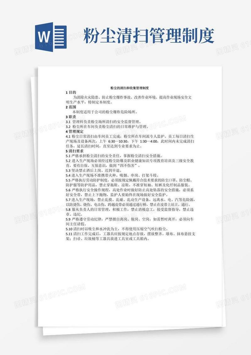 简易版粉尘清扫和收集管理制度
